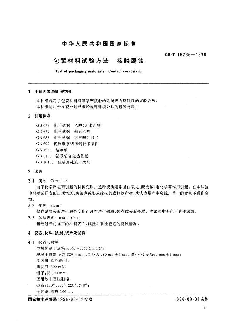 包装材料试验方法 接触腐蚀 GBT 16266-1996.pdf_第3页