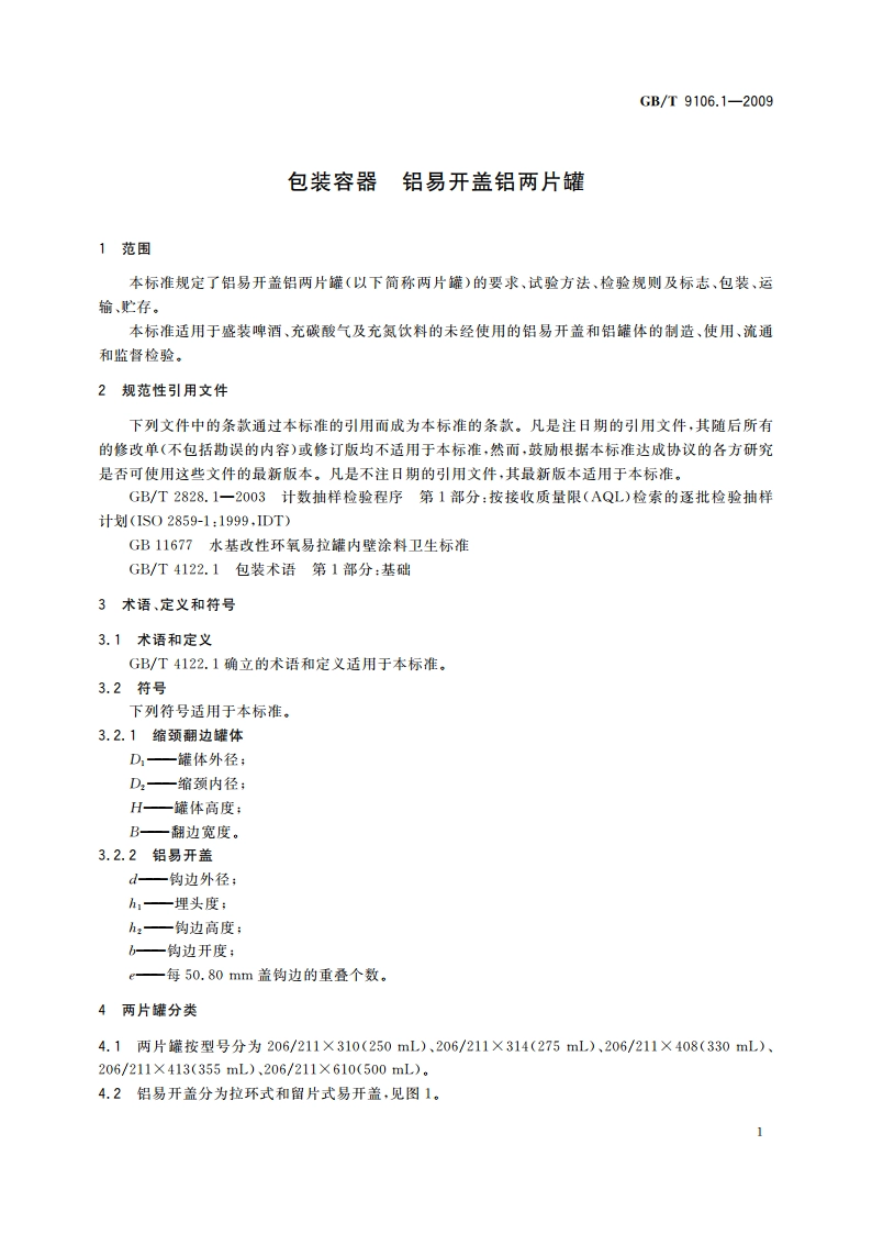 包装容器 铝易开盖铝两片罐 GBT 9106.1-2009.pdf_第3页