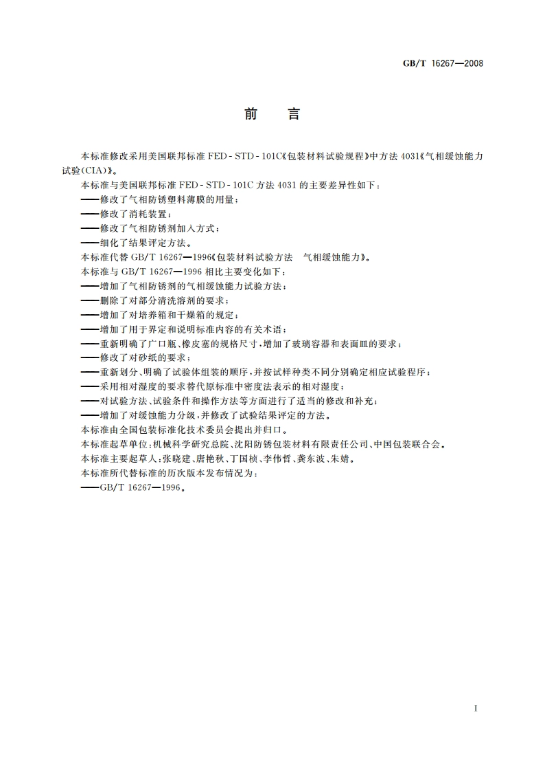 包装材料试验方法 气相缓蚀能力 GBT 16267-2008.pdf_第2页