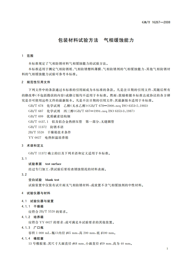 包装材料试验方法 气相缓蚀能力 GBT 16267-2008.pdf_第3页