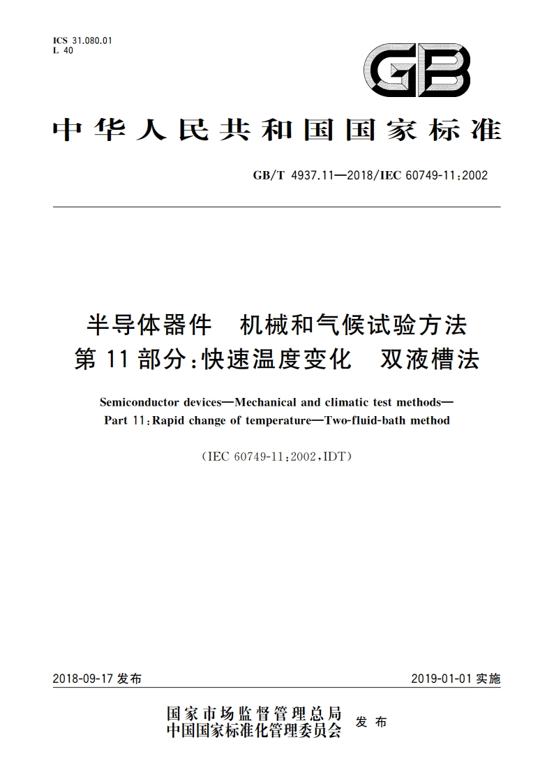 半导体器件 机械和气候试验方法 第11部分：快速温度变化 双液槽法 GBT 4937.11-2018.pdf_第1页