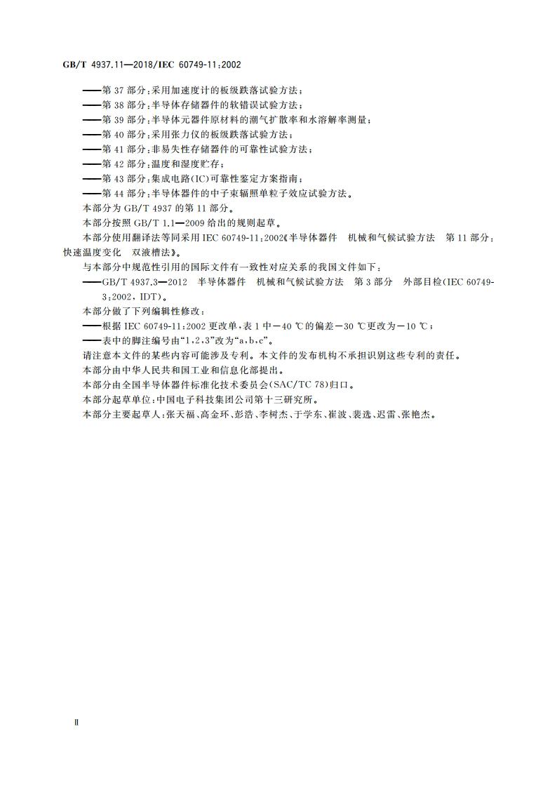 半导体器件 机械和气候试验方法 第11部分：快速温度变化 双液槽法 GBT 4937.11-2018.pdf_第3页