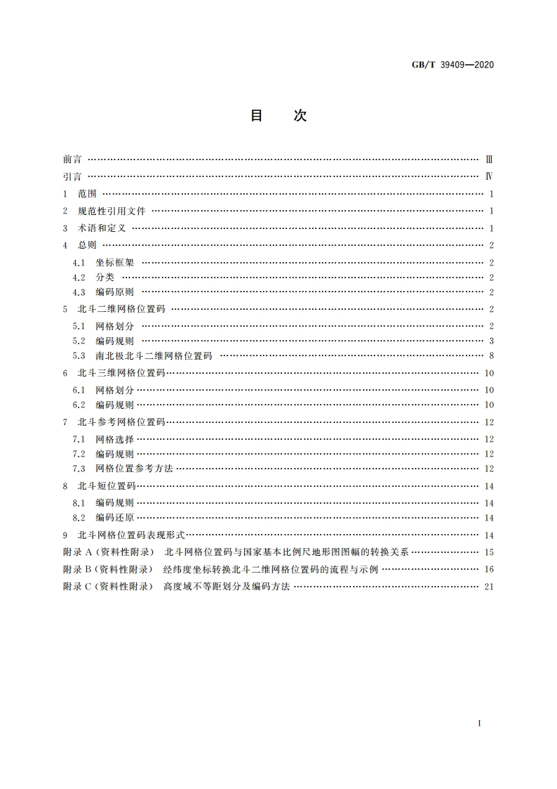 北斗网格位置码 GBT 39409-2020.pdf_第2页