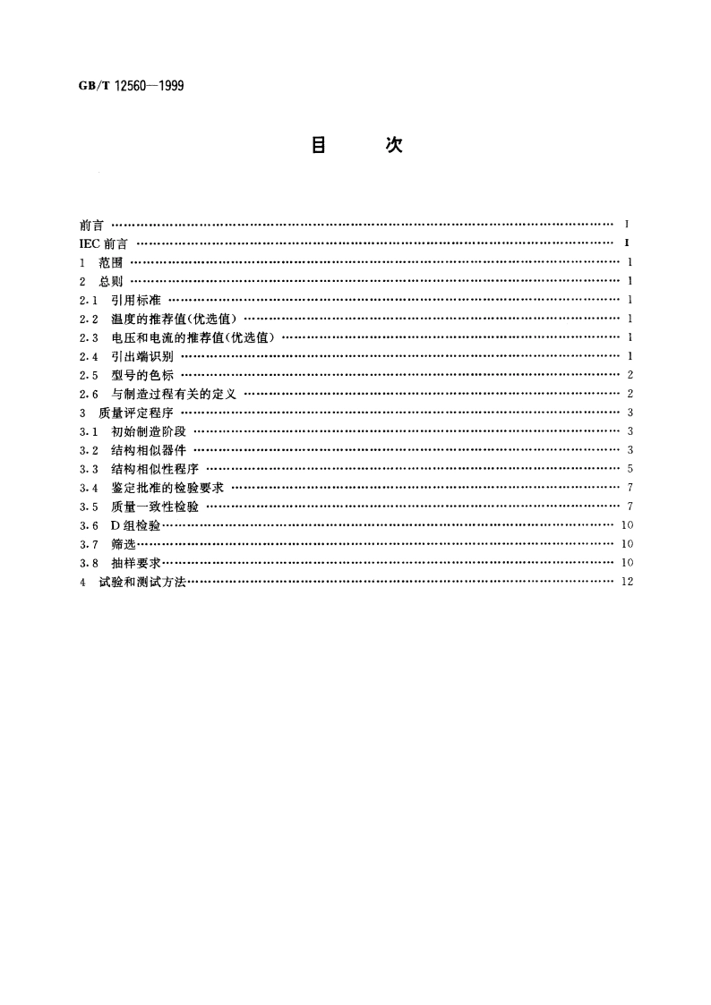 半导体器件 分立器件分规范 GBT 12560-1999.pdf_第2页