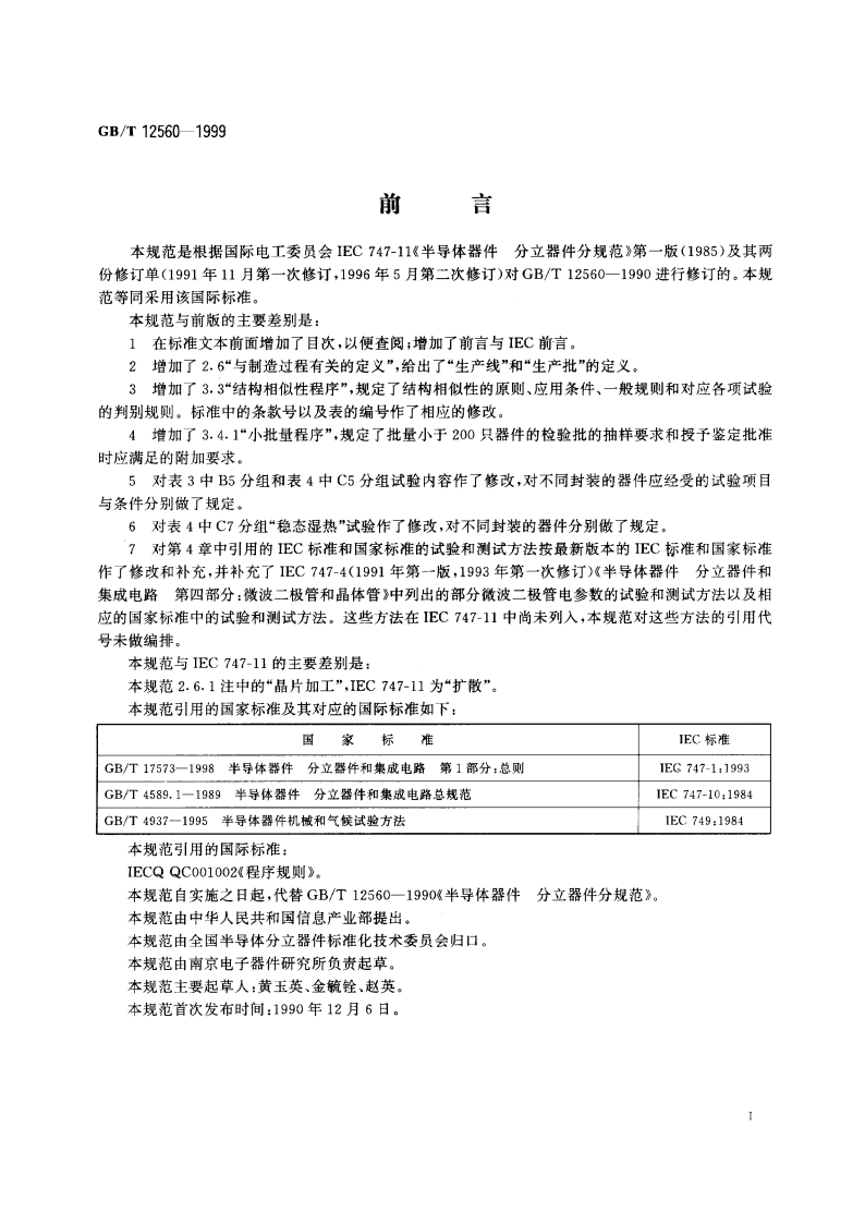 半导体器件 分立器件分规范 GBT 12560-1999.pdf_第3页