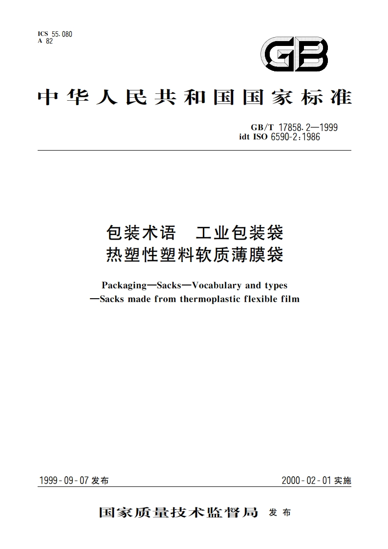 包装术语 工业包装袋 热塑性塑料软质薄膜袋 GBT 17858.2-1999.pdf_第1页