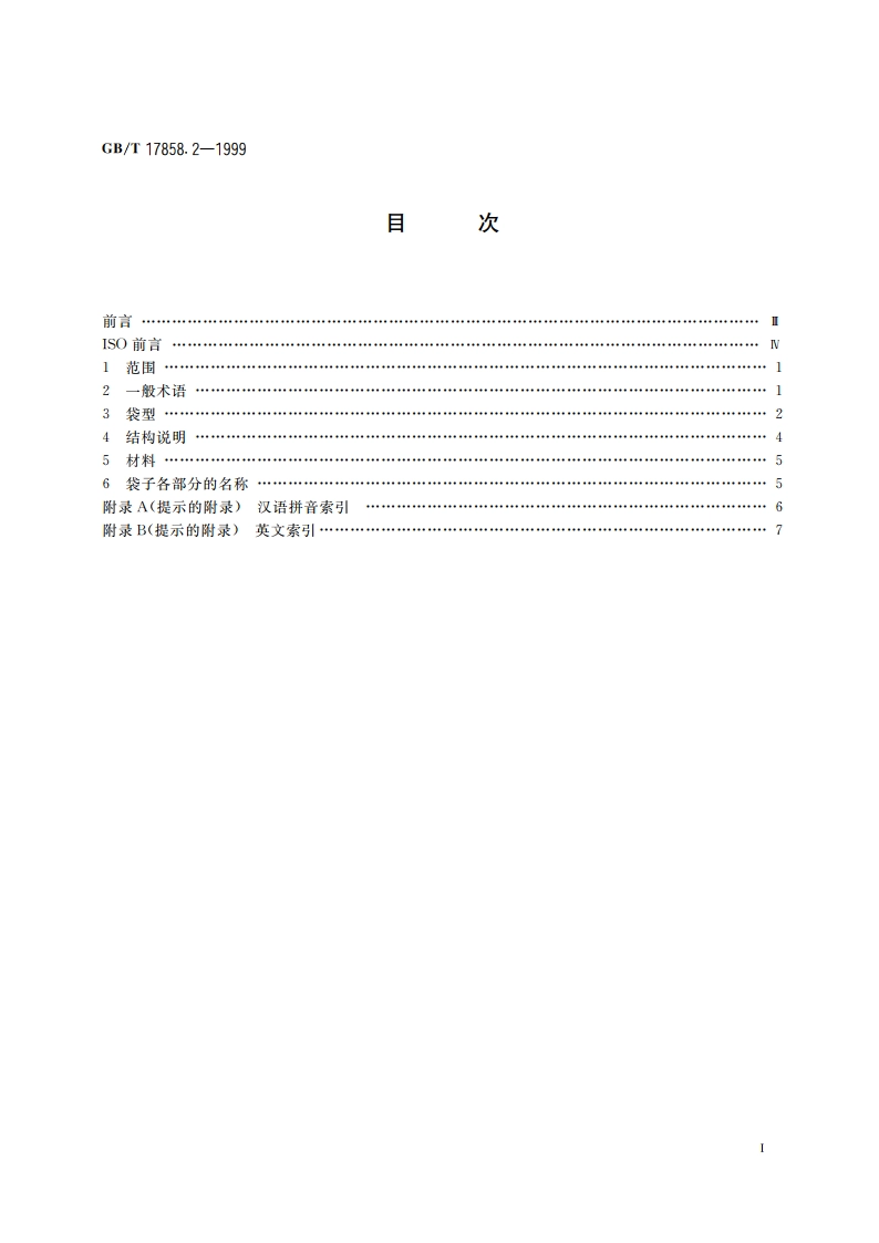 包装术语 工业包装袋 热塑性塑料软质薄膜袋 GBT 17858.2-1999.pdf_第2页