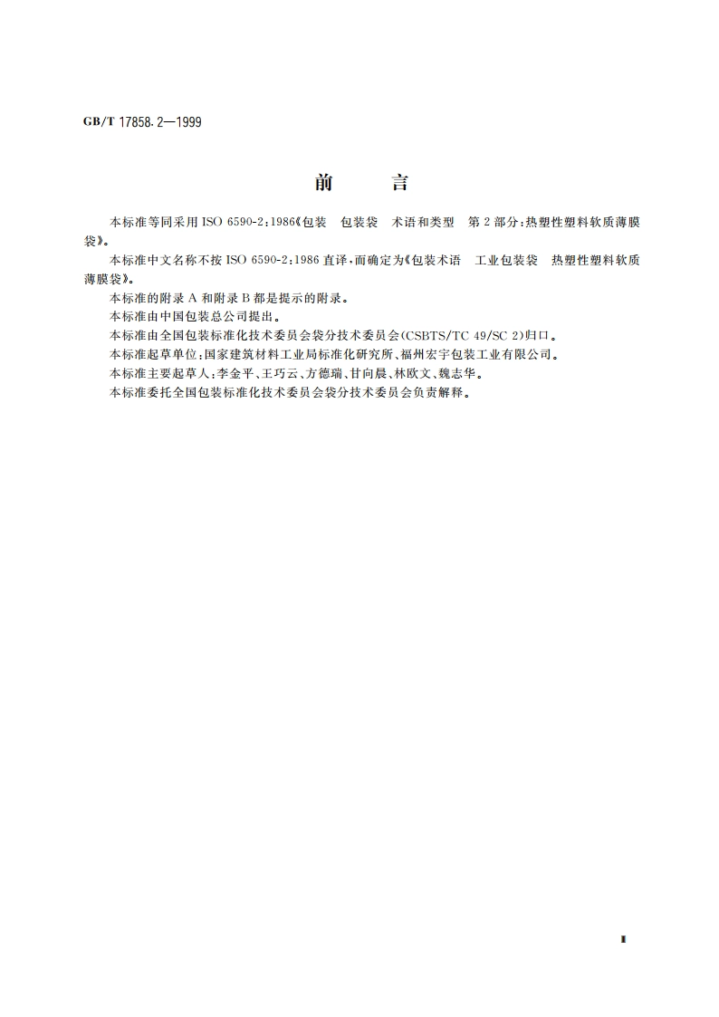 包装术语 工业包装袋 热塑性塑料软质薄膜袋 GBT 17858.2-1999.pdf_第3页