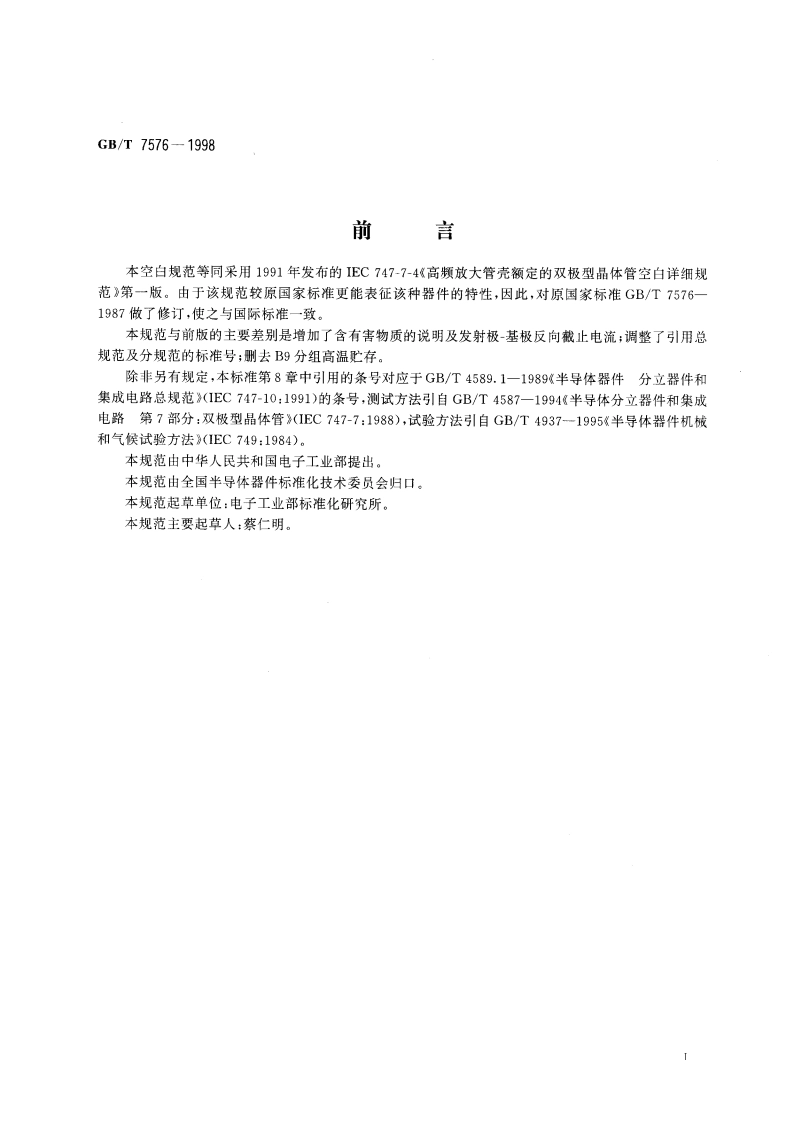 半导体器件 分立器件 第7部分：双极型晶体管 第四篇 高频放大管壳额定双极型晶体管空白详细规范 GBT 7576-1998.pdf_第2页