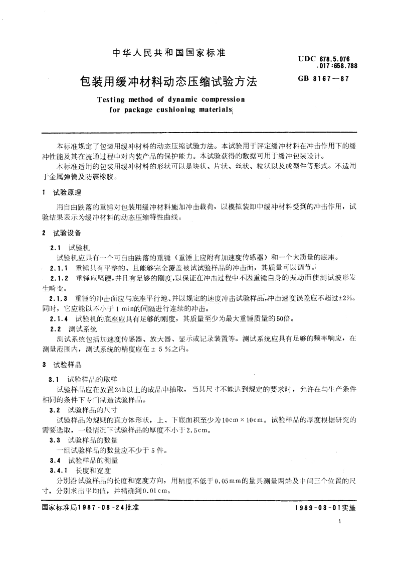 包装用缓冲材料动态压缩试验方法 GBT 8167-1987.pdf_第3页