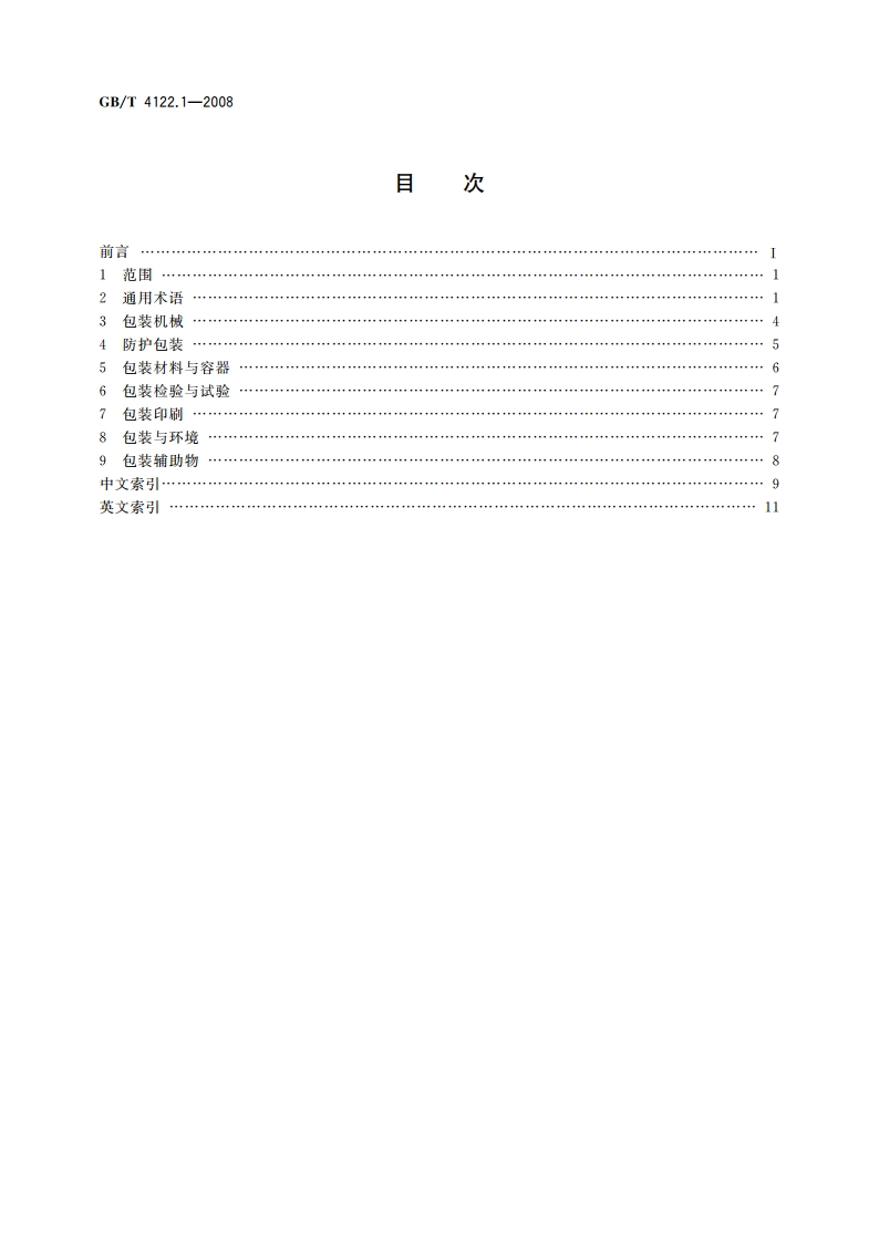 包装术语 第1部分：基础 GBT 4122.1-2008.pdf_第2页