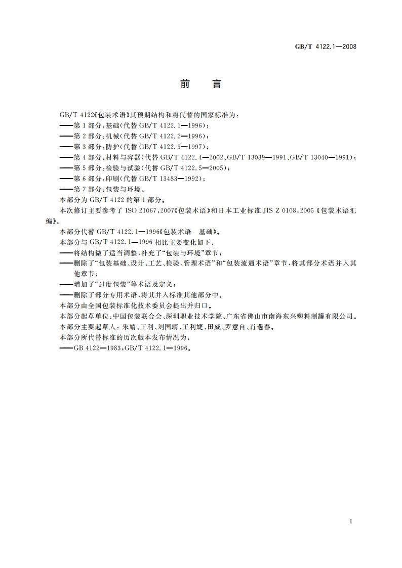 包装术语 第1部分：基础 GBT 4122.1-2008.pdf_第3页
