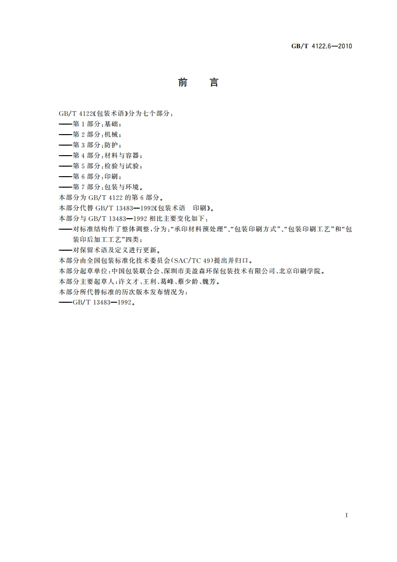 包装术语 第6部分：印刷 GBT 4122.6-2010.pdf_第3页