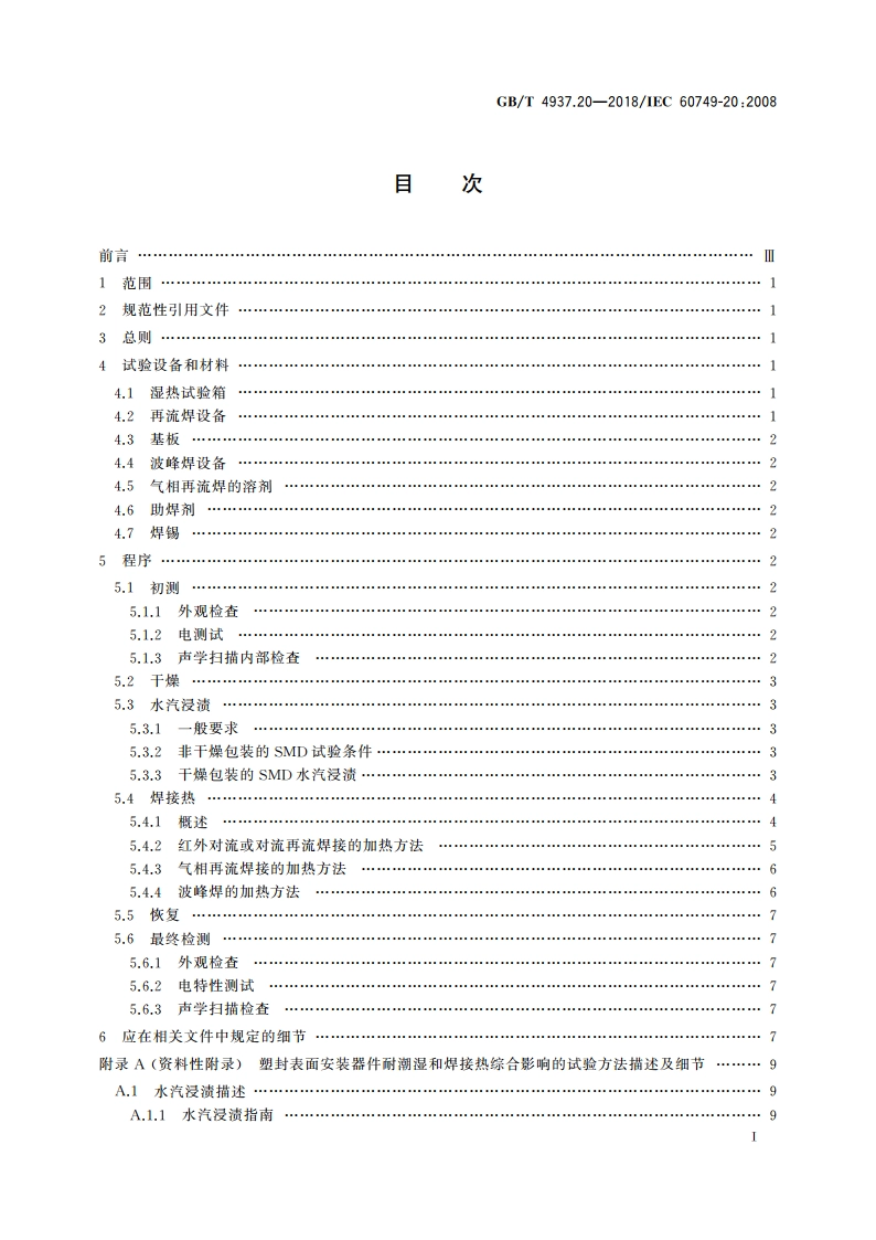 半导体器件 机械和气候试验方法 第20部分：塑封表面安装器件耐潮湿和焊接热综合影响 GBT 4937.20-2018.pdf_第2页