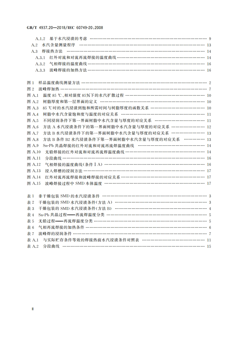 半导体器件 机械和气候试验方法 第20部分：塑封表面安装器件耐潮湿和焊接热综合影响 GBT 4937.20-2018.pdf_第3页