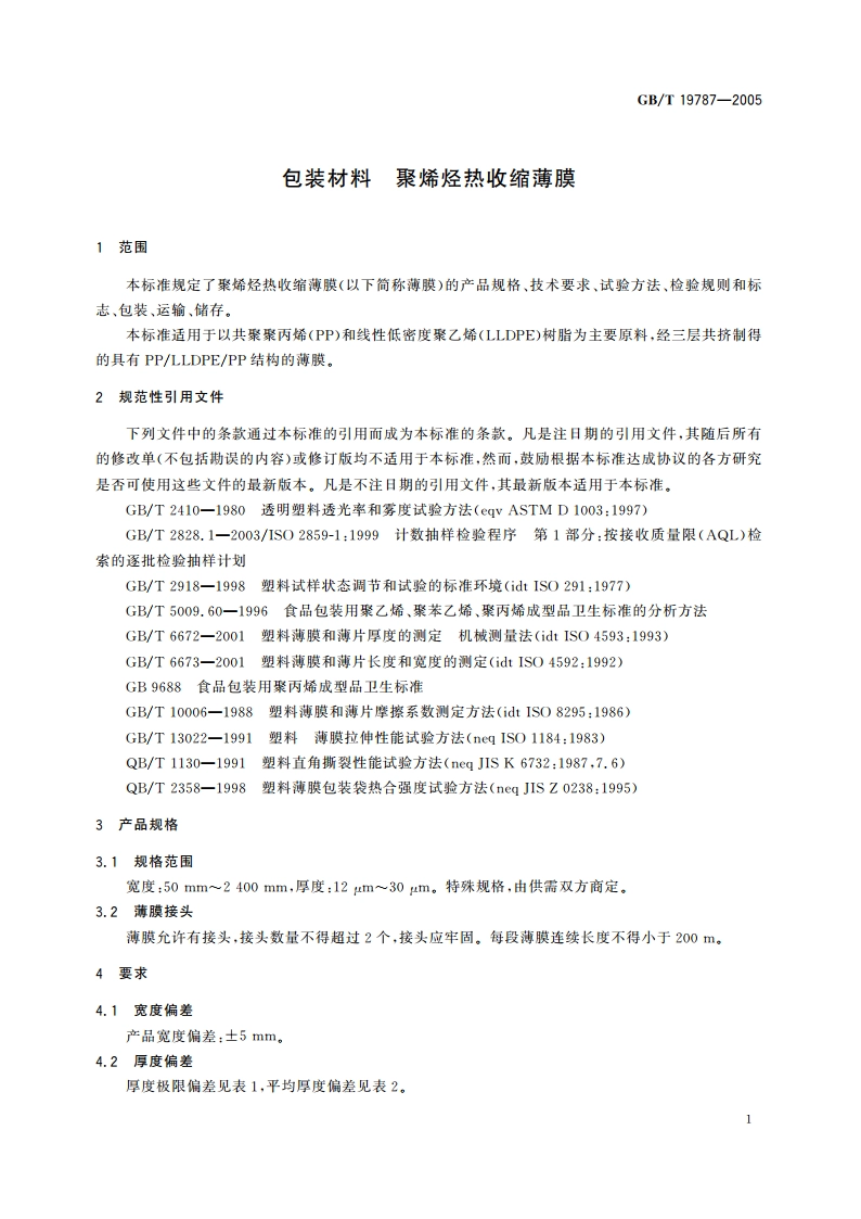 包装材料 聚烯烃热收缩薄膜 GBT 19787-2005.pdf_第3页