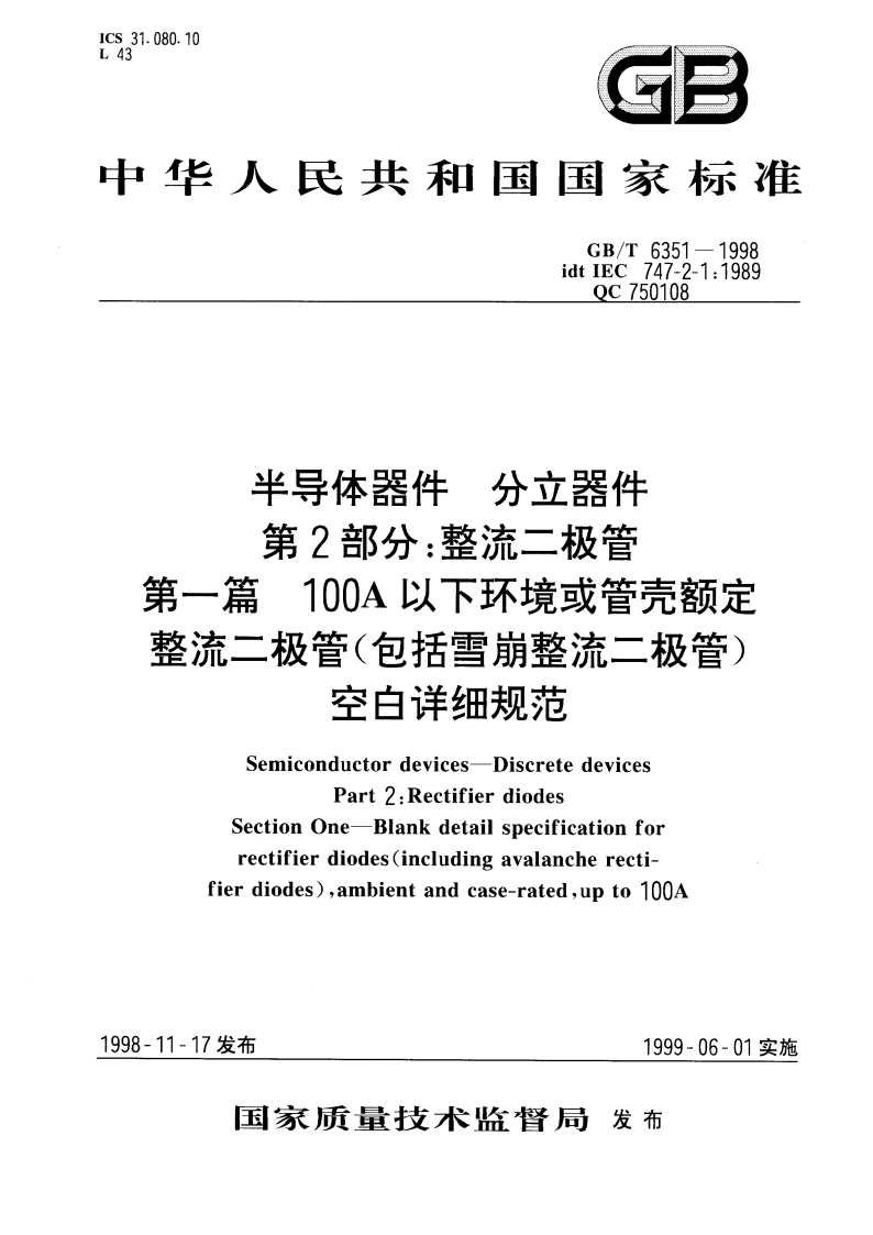 半导体器件 分立器件 第2部分：整流二极管 第一篇 100A以下环境或管壳额定整流二极管(包括雪崩整流二极管)空白详细规范 GBT 6351-1998.pdf_第1页