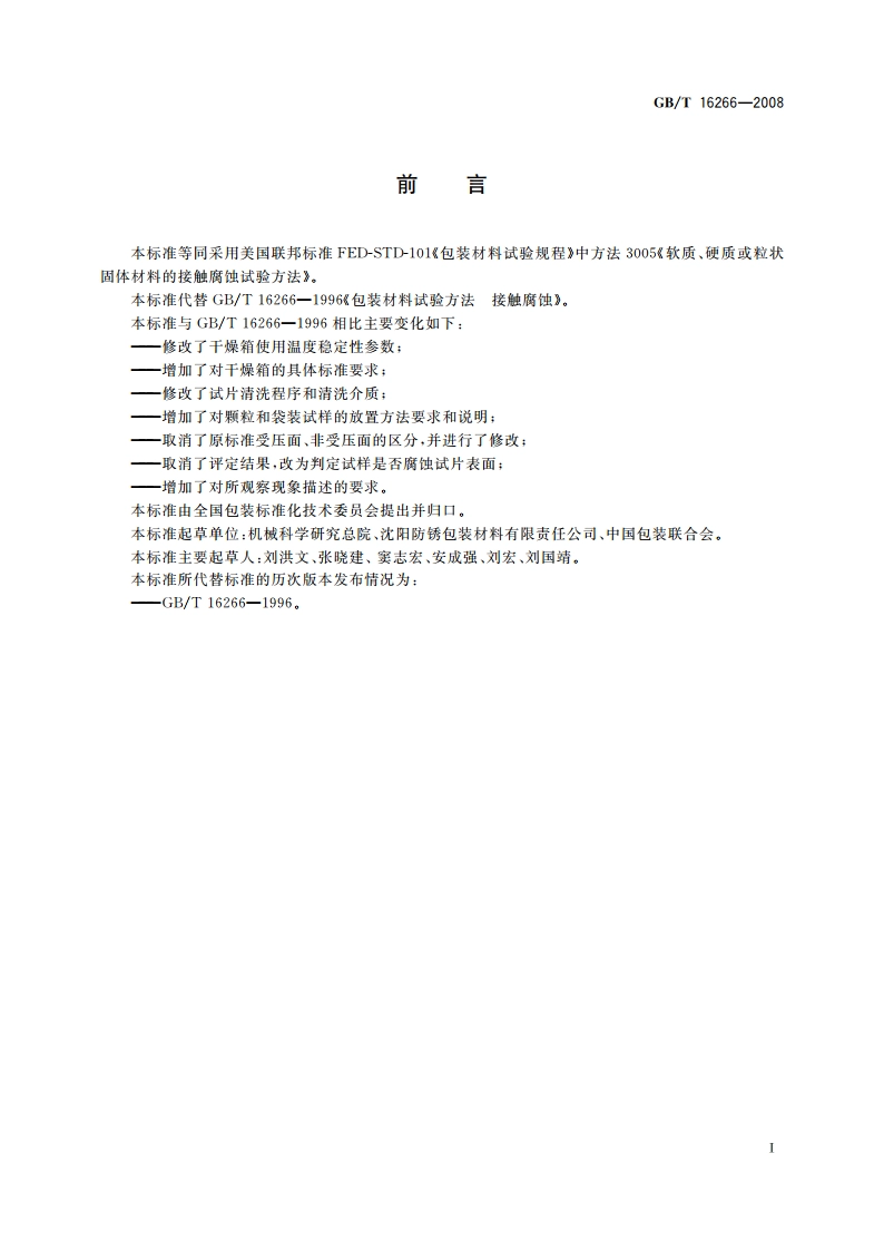 包装材料试验方法 接触腐蚀 GBT 16266-2008.pdf_第3页
