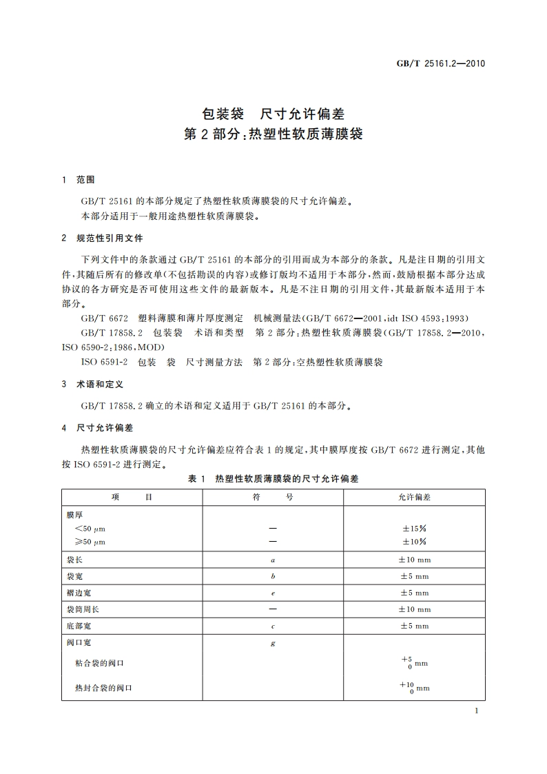 包装袋 尺寸允许偏差 第2部分：热塑性软质薄膜袋 GBT 25161.2-2010.pdf_第3页