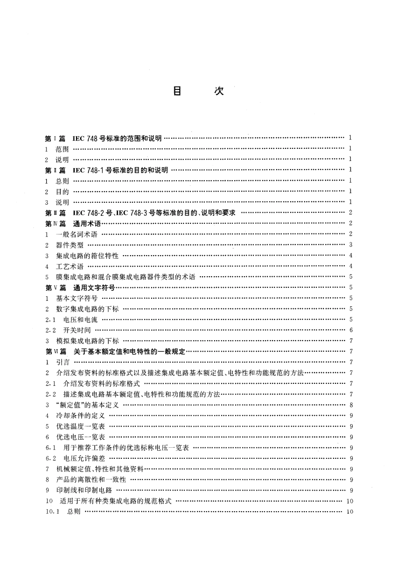 半导体器件 集成电路 第1部分：总则 GBT 16464-1996.pdf_第3页