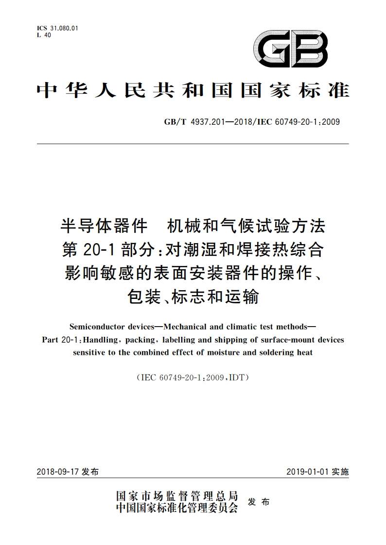 半导体器件 机械和气候试验方法 第20-1部分：对潮湿和焊接热综合影响敏感的表面安装器件的操作、包装、标志和运输 GBT 4937.201-2018.pdf_第1页