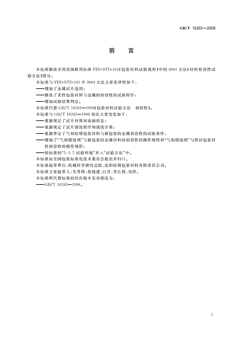 包装材料试验方法 相容性 GBT 16265-2008.pdf_第3页