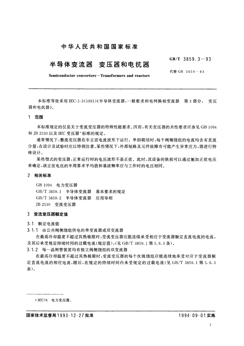 半导体变流器 变压器和电抗器 GBT 3859.3-1993.pdf_第3页