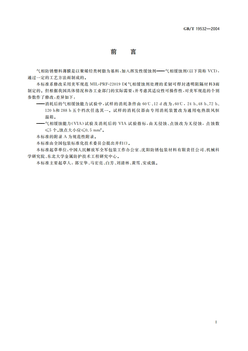 包装材料 气相防锈塑料薄膜 GBT 19532-2004.pdf_第2页