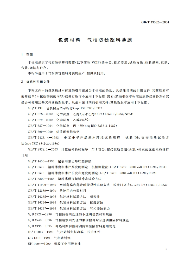 包装材料 气相防锈塑料薄膜 GBT 19532-2004.pdf_第3页