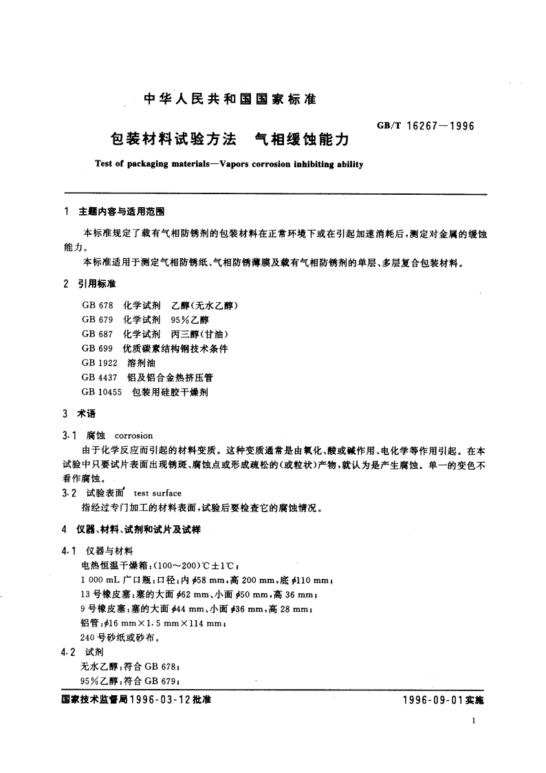 包装材料试验方法 气相缓蚀能力 GBT 16267-1996.pdf_第3页