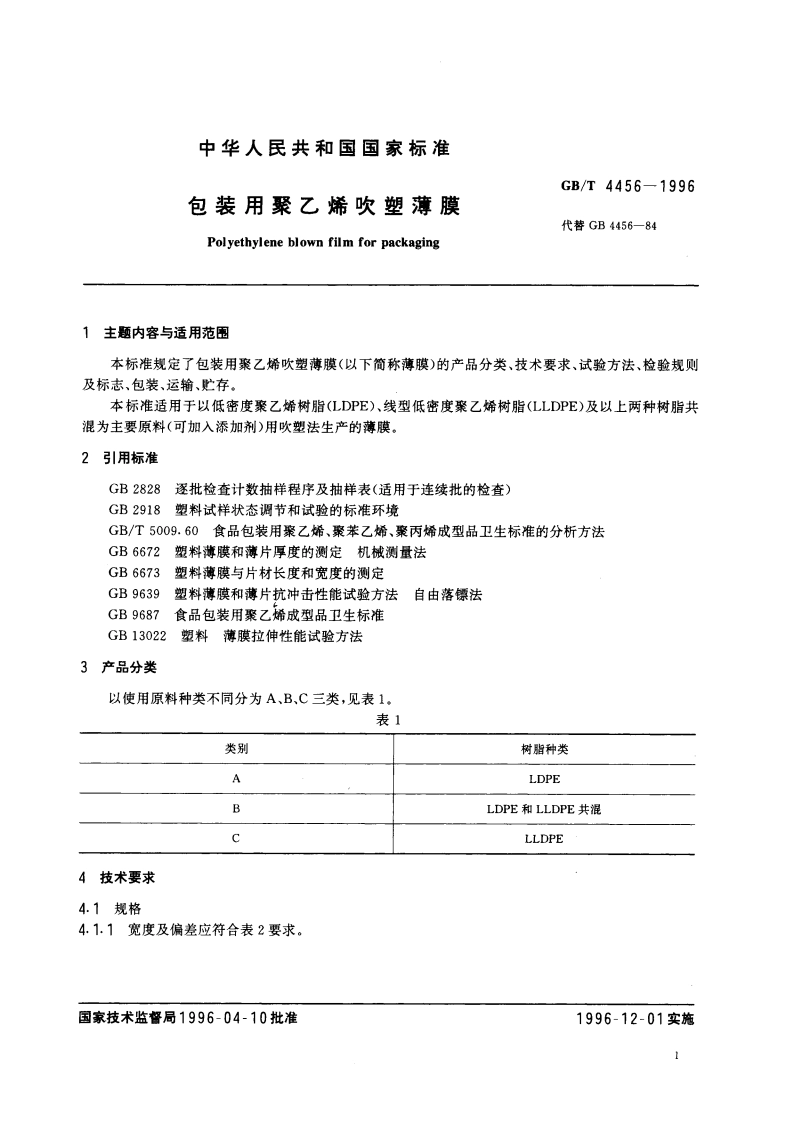 包装用聚乙烯吹塑薄膜 GBT 4456-1996.pdf_第3页