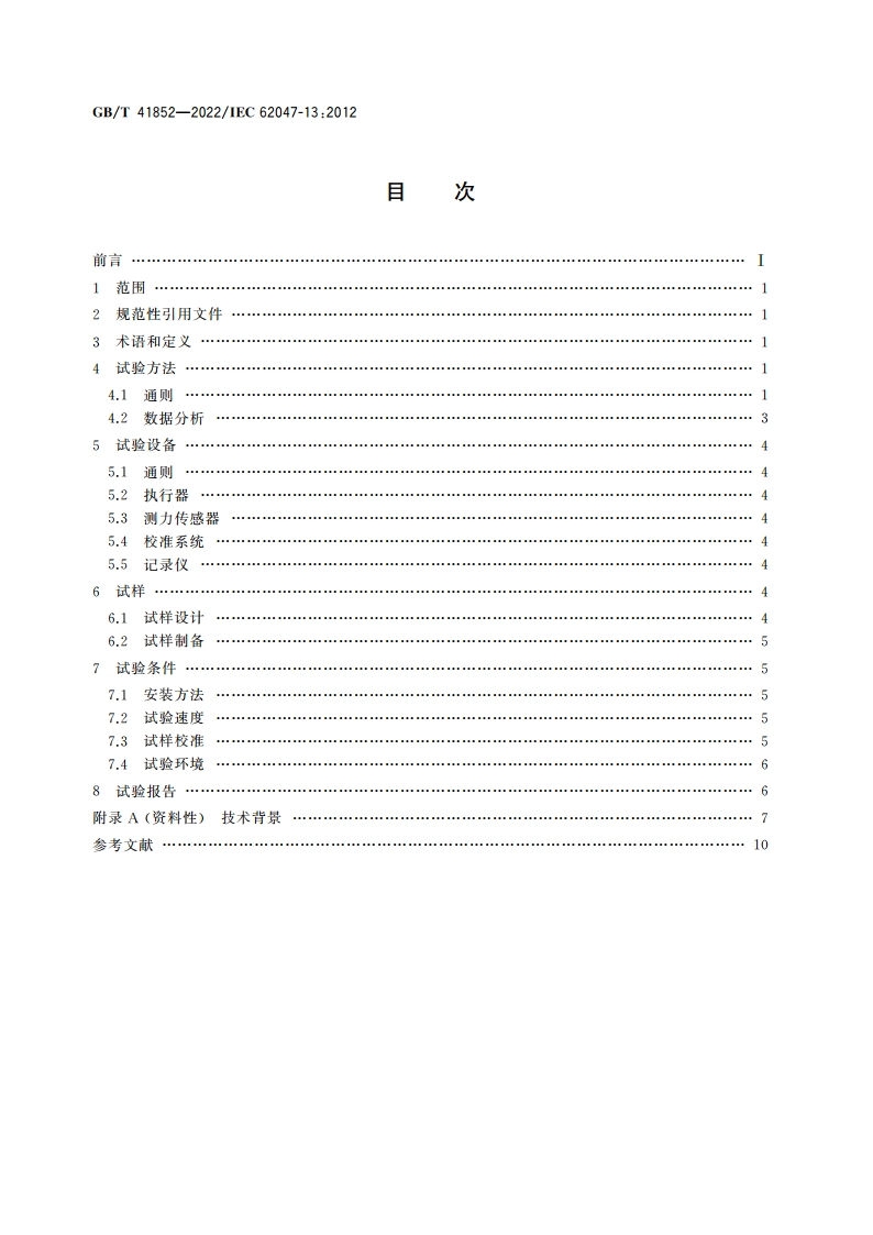 半导体器件 微机电器件 MEMS结构黏结强度的弯曲和剪切试验方法 GBT 41852-2022.pdf_第2页