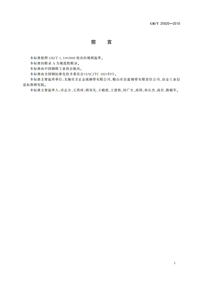 包装用钢带 GBT 25820-2010.pdf_第2页