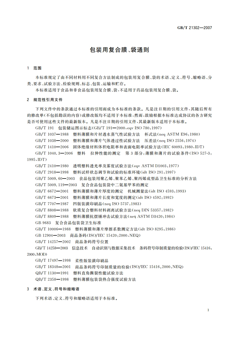 包装用复合膜、袋通则 GBT 21302-2007.pdf_第3页