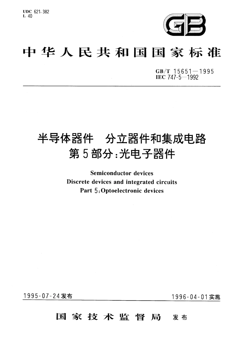 半导体器件 分立器件和集成电路 第5部分：光电子器件 GBT 15651-1995.pdf_第1页