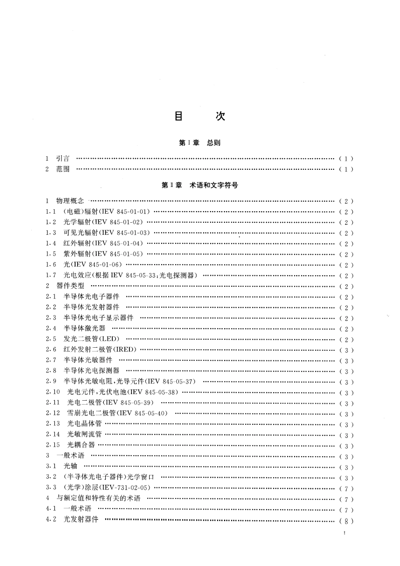 半导体器件 分立器件和集成电路 第5部分：光电子器件 GBT 15651-1995.pdf_第3页