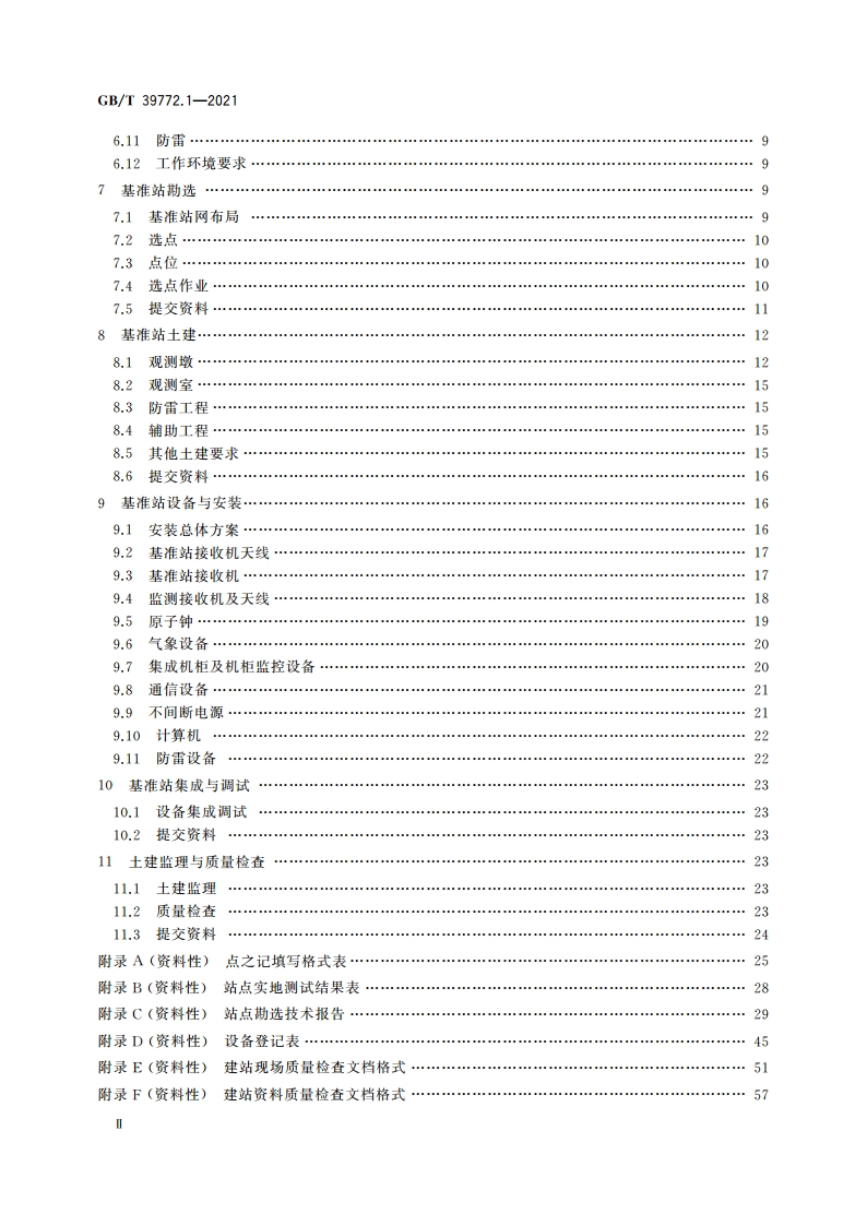 北斗地基增强系统基准站建设和验收技术规范 第1部分：建设规范 GBT 39772.1-2021.pdf_第3页