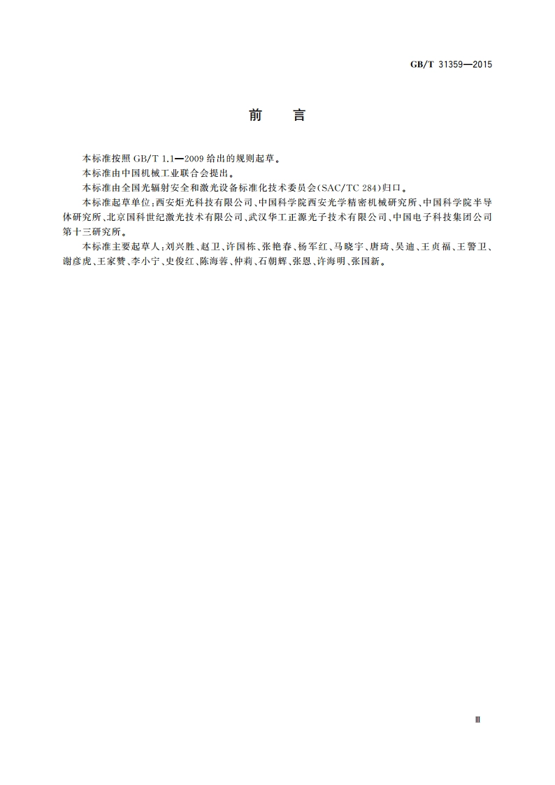 半导体激光器测试方法 GBT 31359-2015.pdf_第3页