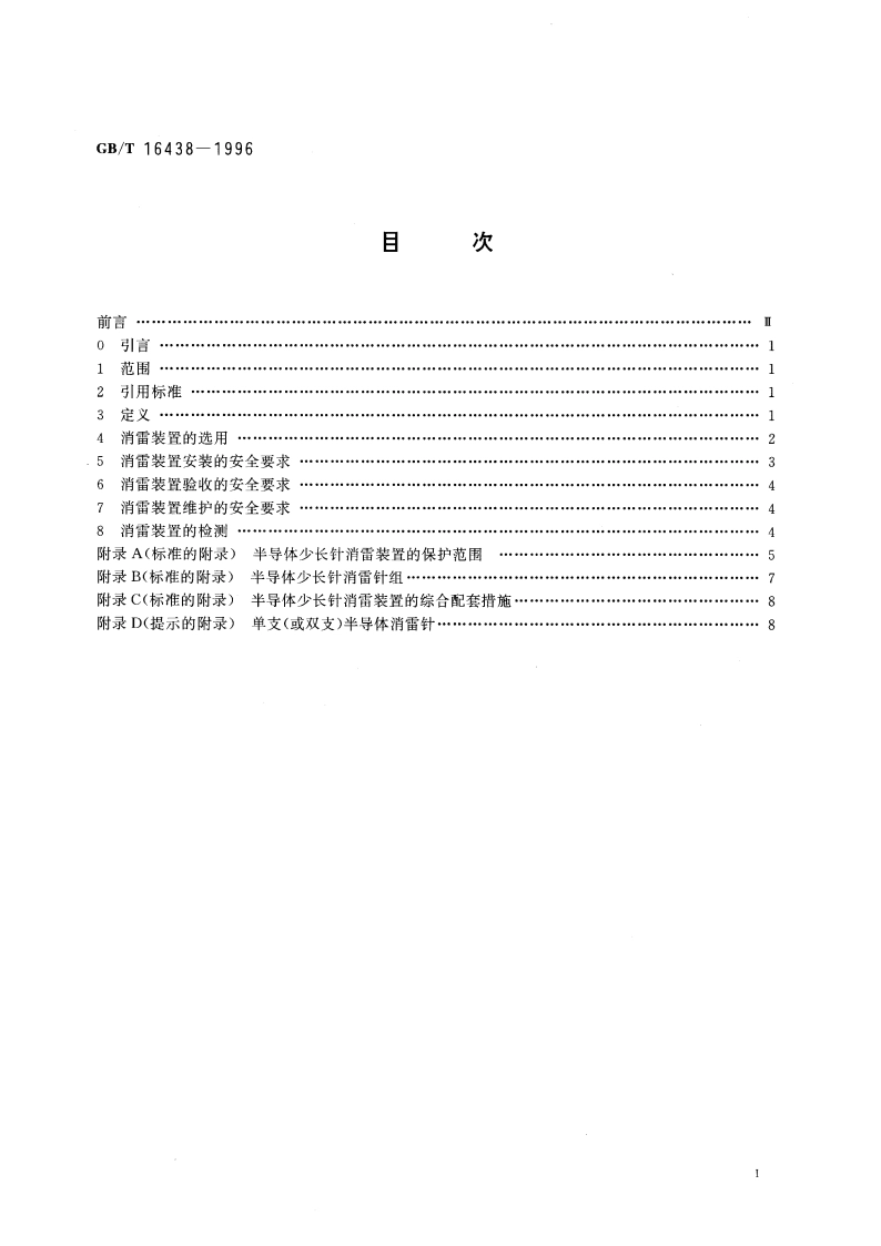 半导体少长针消雷装置使用的安全要求 GBT 16438-1996.pdf_第3页