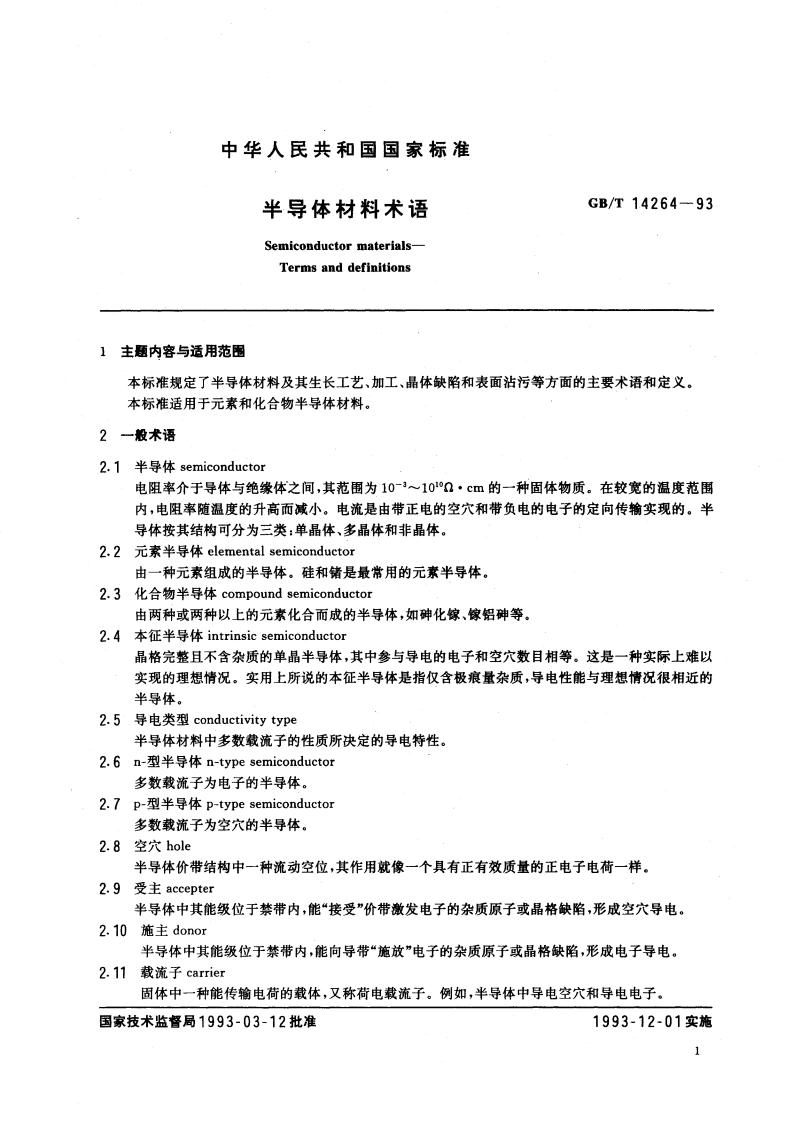 半导体材料术语 GBT 14264-1993.pdf_第3页
