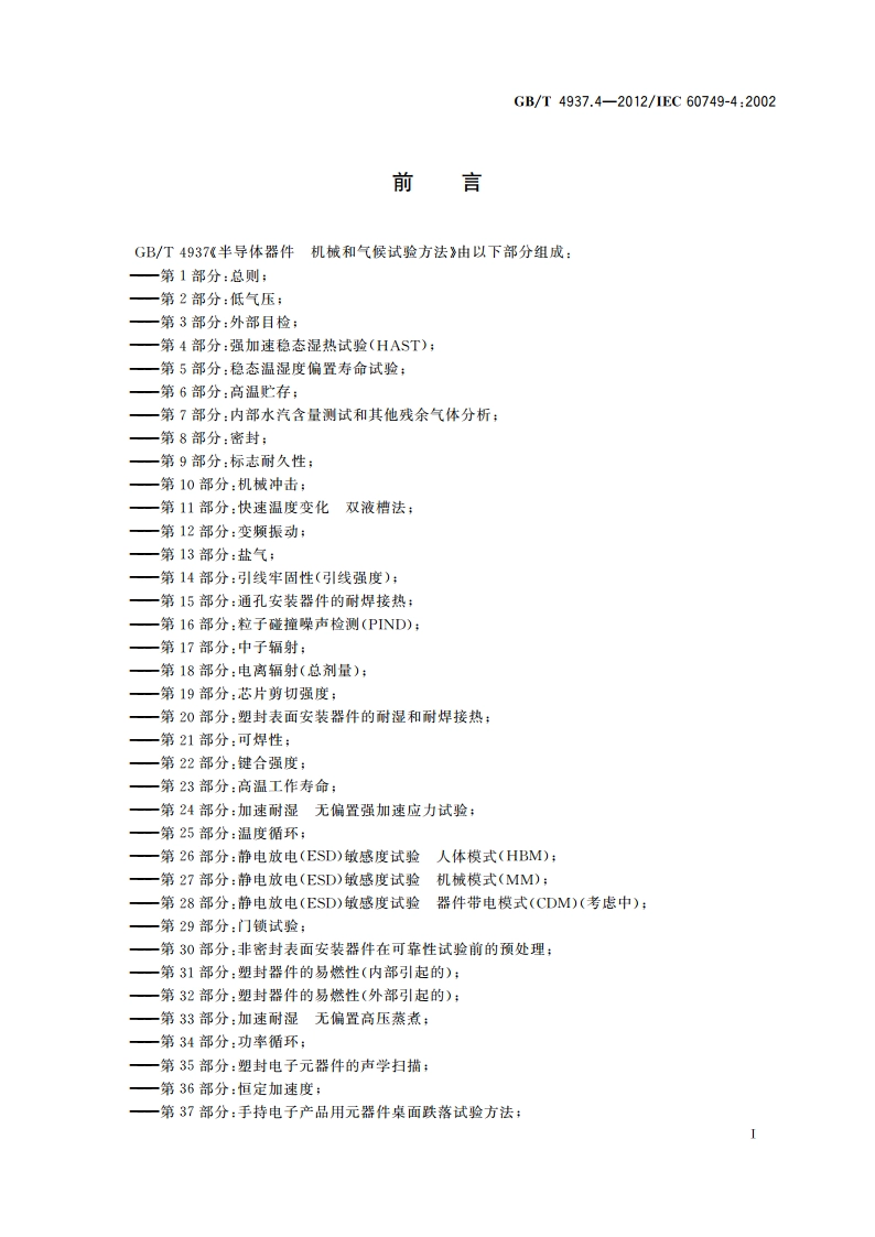 半导体器件 机械和气候试验方法 第4部分：强加速稳态湿热试验(HAST) GBT 4937.4-2012.pdf_第3页