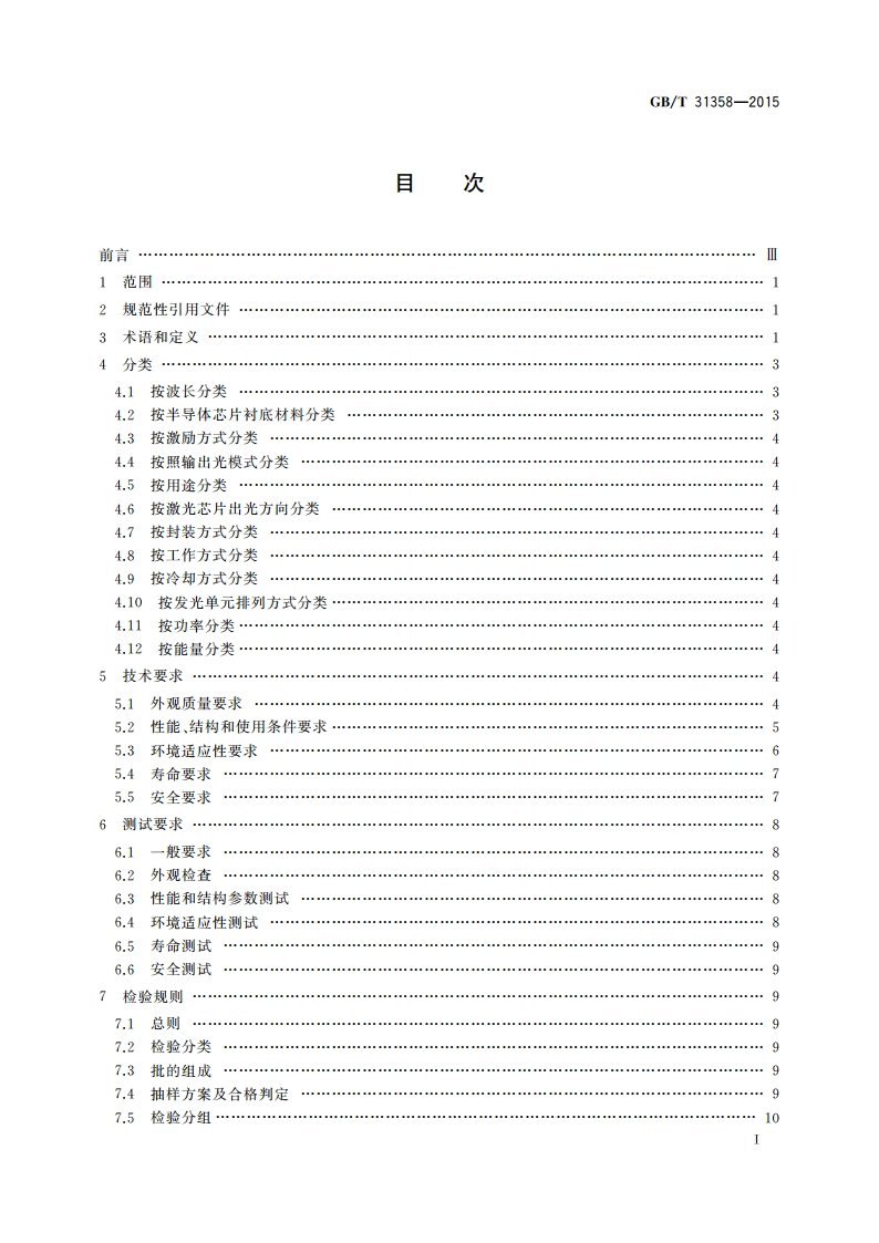 半导体激光器总规范 GBT 31358-2015.pdf_第2页