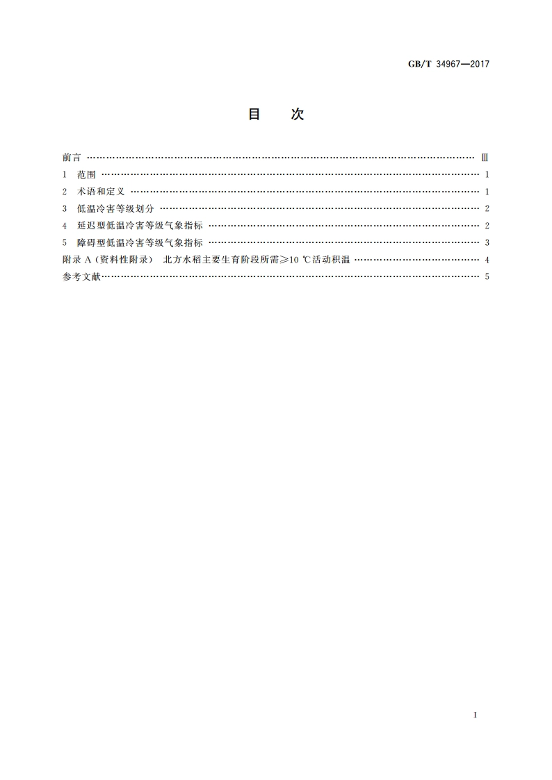 北方水稻低温冷害等级 GBT 34967-2017.pdf_第2页