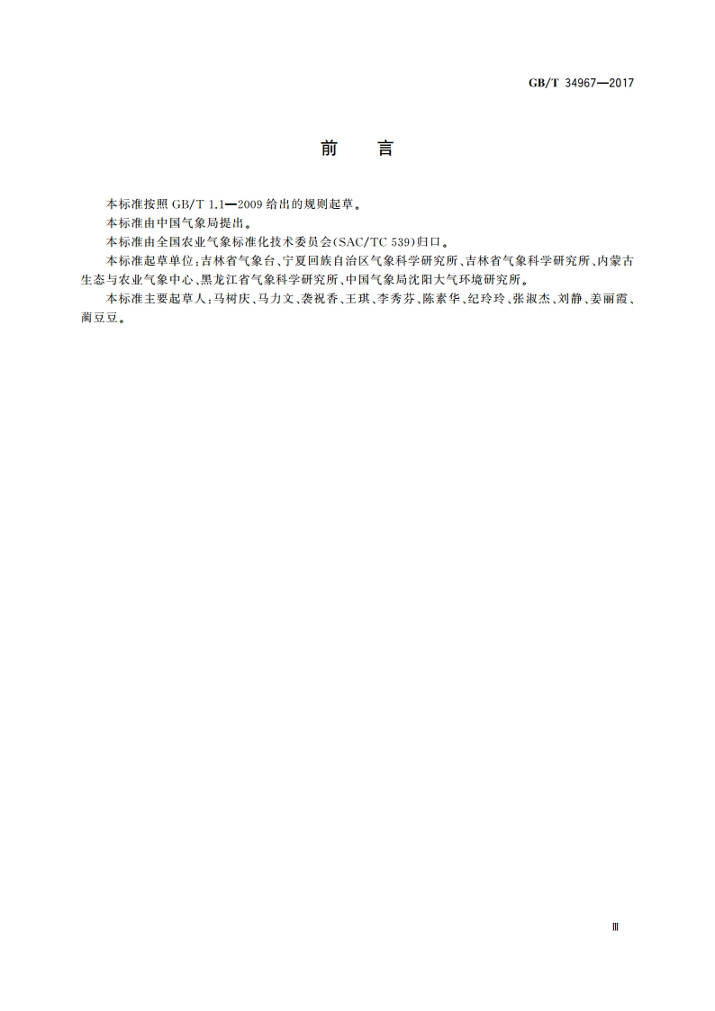 北方水稻低温冷害等级 GBT 34967-2017.pdf_第3页
