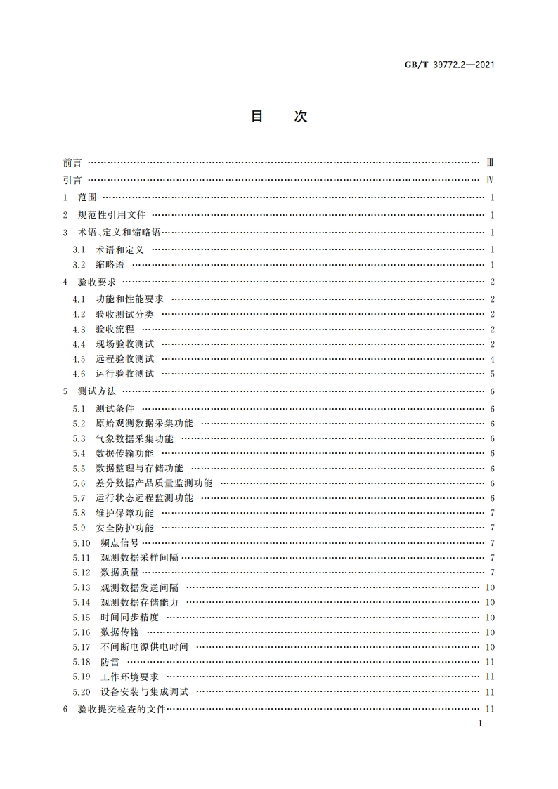 北斗地基增强系统基准站建设和验收技术规范 第2部分：验收规范 GBT 39772.2-2021.pdf_第2页