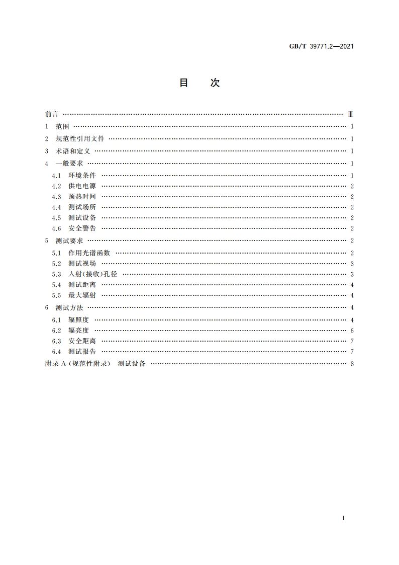 半导体发光二极管光辐射安全 第2部分：测试方法 GBT 39771.2-2021.pdf_第2页
