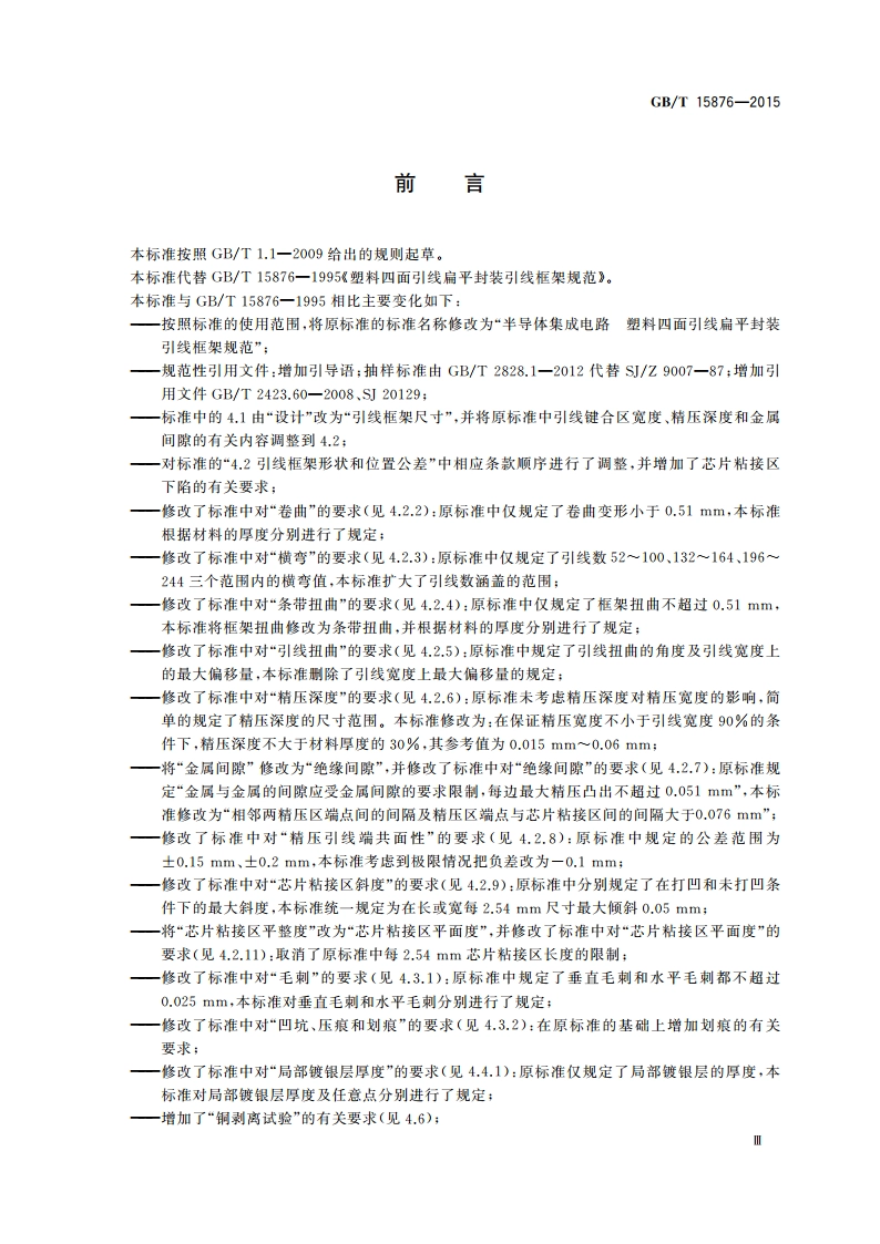 半导体集成电路 塑料四面引线扁平封装引线框架规范 GBT 15876-2015.pdf_第3页