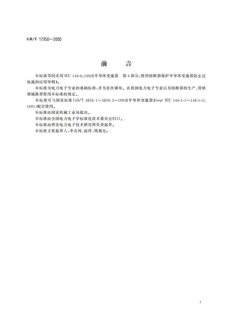 半导体变流器 第6部分：使用熔断器保护半导体变流器防止过电流的应用导则 GBT 17950-2000.pdf_第3页