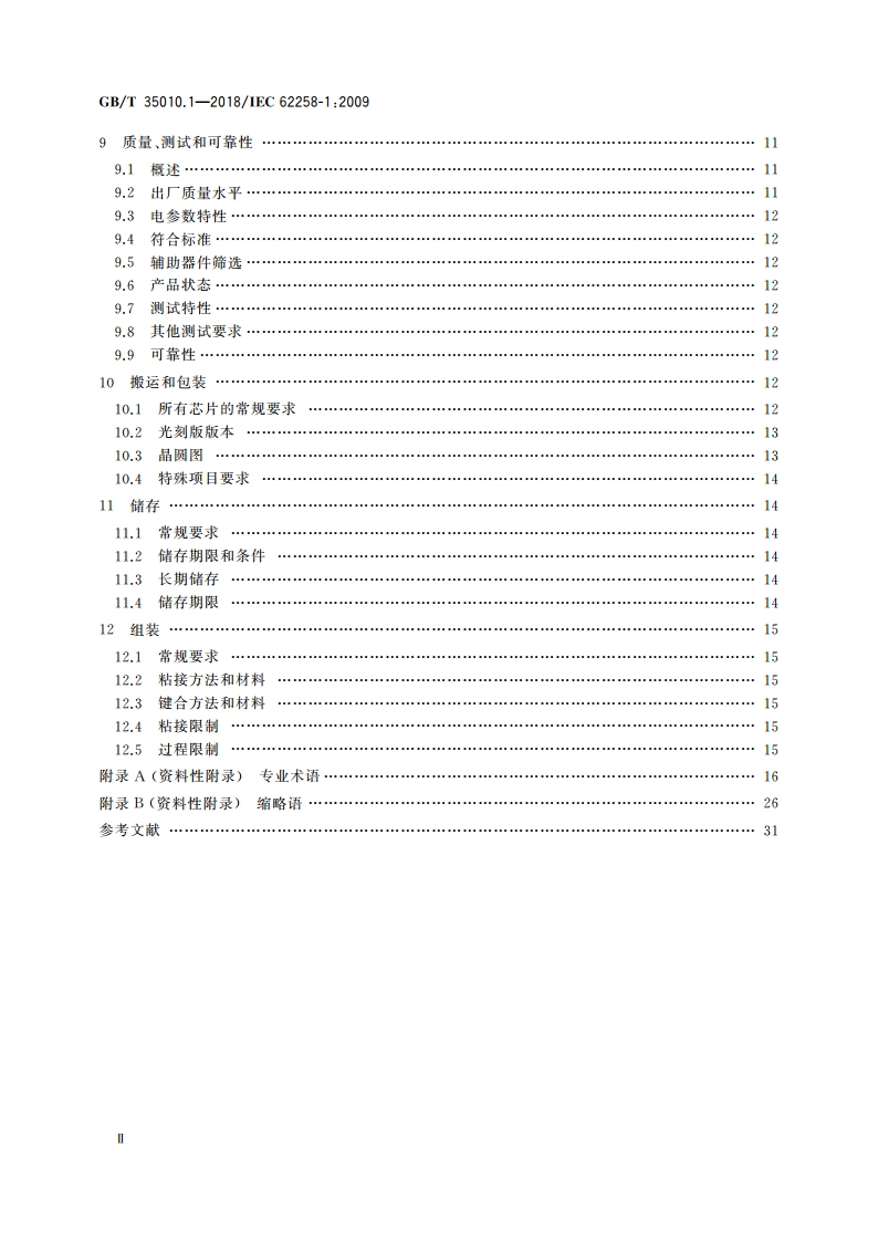 半导体芯片产品 第1部分：采购和使用要求 GBT 35010.1-2018.pdf_第3页