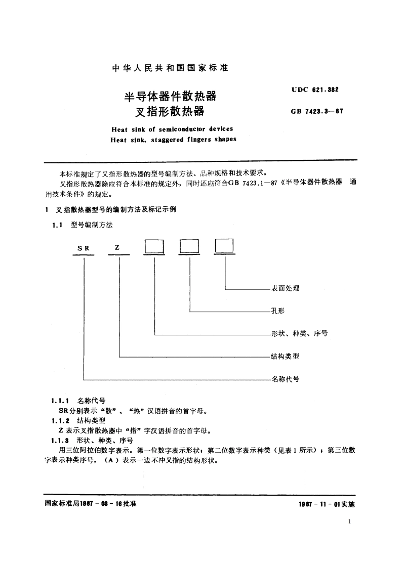 半导体器件散热器 叉指形散热器 GBT 7423.3-1987.pdf_第3页